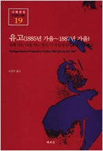 유고 (1885년 가을-1887년 가을) - 책세상 니체전집 19 (알인73코너)
