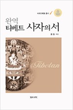 완역 티베트 사자의 서 - 바르도퇴돌 총서 1 (작36코너)