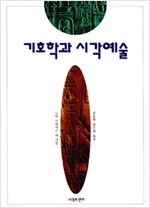 기호학과 시각예술 (알방11코너)