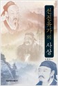선진유가의 사상 (알동3코너)
