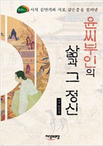 윤씨부인의 삶과 그 정신 - 서석 김만기와 서포 김만중을 길러낸 (알역74코너)