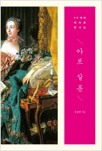 아트 살롱 - 10개의 테마로 만나는 (알미0코너)