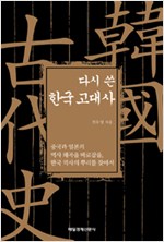 다시 쓴 한국 고대사 - 중국과 일본의 역사 왜곡을 바로잡을, 한국 역사의 뿌리를 찾아서 (알역74코너)