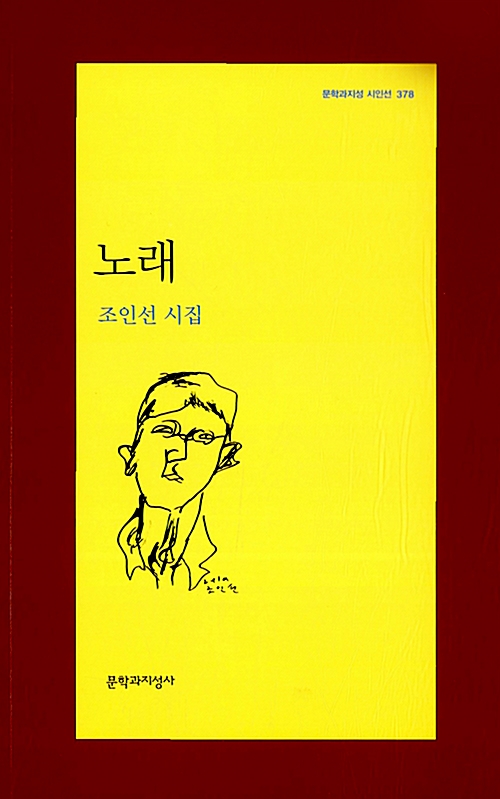 노래 - 조인선 시집 - 초판 (나3코너)