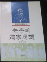 노자와 도가사상 - 명문사상선집 15 (알집10코너)