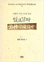 밀교강좌 - 사람과 가장 가까운 불교 (알불35코너)