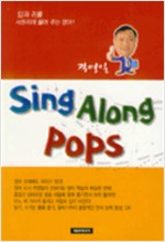곽영일 SING ALONG POPS (부록 TAPE 2개 있음) (알집8코너)