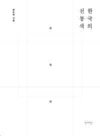 한국의 전통색 (집86코너)