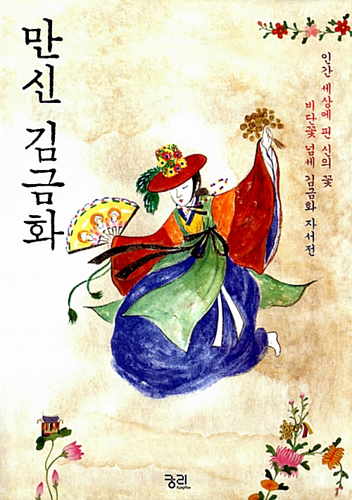 만신 김금화 - 인간 세상에 핀 신의 꽃 비단꽃넘세 김금화의 이야기 (알코너)