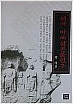 태안 마애삼존불연구 (전2코너)