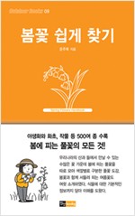 봄꽃 쉽게 찾기 - Outdoor Books 9 (알작3코너)