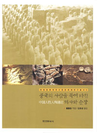 중국의 사람을 죽여 바친 제사와 순장 (알집84코너)