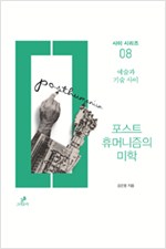 포스트휴머니즘의 미학 - 예술과 기술 사이 (알철22코너)