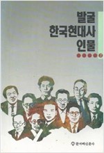 발굴 한국현대사 인물 1-3(전3권) (알역74코너)