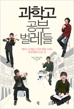 과학고 공부 벌레들 - 과학고 수재들의 꿈, 열정 그리고 학교생활의 모든 것 (알인72코너)