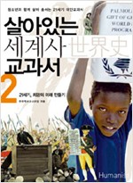 살아있는 세계사 교과서 2 (집86코너)