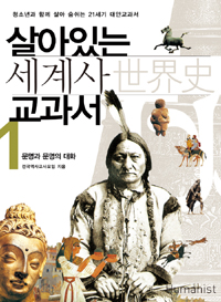살아있는 세계사 교과서 1 - 문명과 문명의 대화 (집86코너)