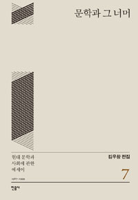 문학과 그 너머 - 김우창 전집 7 (알집71코너)