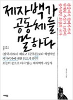 제자백가, 공동체를 말하다 - 관중에서 한비자까지 위대한 사상가 13인이 꿈꾸었던 최상의 국가 (알38코너)