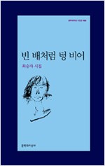 빈 배처럼 텅 비어 - 문학과지성 시인선 485 - 초판 (알시21코너)