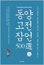 동양고전 잠언 500선 (알한15코너)