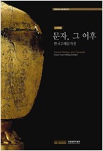 문자, 그 이후 - 한국고대문자전(소도록) (알바76코너)