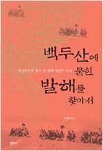 백두산에 묻힌 발해를 찾아서 (알역93코너)