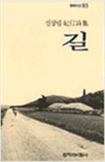 길 - 창비시선 83 (알시20코너)