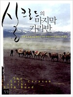 실크로드의 마지막 카라반 - 고대 실크로드를 따라간 낙타 카라반의 12,000킬로미터 대장정 (집4코너)
