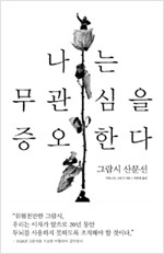 나는 무관심을 증오한다 - 그람시 산문선 (나63코너)