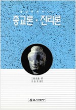 종교론 진리론 - 불교학세미나 4 (알불30코너)