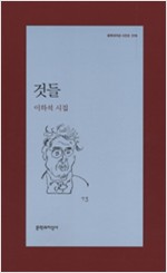 것들 - 이하석 시집(초판) (알문2코너)