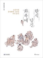화폭에 담긴 한식 - 조선시대 풍속화에 그려진 우리 음식 (알가22코너)