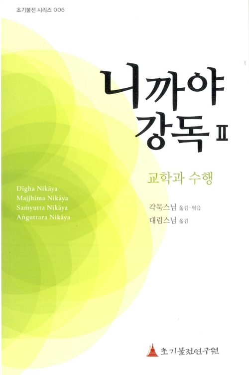 니까야 강독 Ⅱ : 교학과 수행 - 초기불전시리즈 006 (알불35코너)