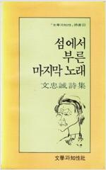 문충성 시집 - 마지막 사랑 노래(초판) (시11코너)