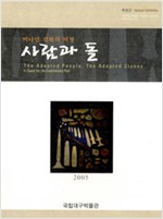 머나먼 진화의 여정 사람과 돌 - 국립대구박물관특별전 (알가78코너)