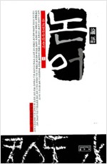 논어 - 유교경전번역총서 1 (알가34코너)