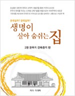 생명이 살아 숨쉬는 집 2 - 한옥의 건축원리편 (알가55코너)