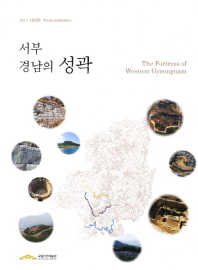 서부 경남의 성곽 - 2011 사진전 Photo Exhibition (알집82코너)