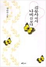 김룡사에서 나비를 보다 - 정찬주 소설 (알작22코너)