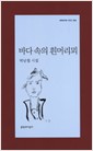 바다 속의 흰머리뫼 - 박남철 시집 -초판 (알문2코너)