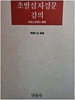 초발심자경문 강의 (민족사 판) (알불35코너)