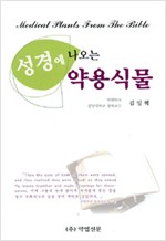 성경에 나오는 약용식물 (알생3코너)
