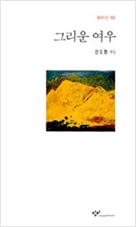 그리운 여우 - 안도현 시집(초판) (시16코너)