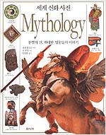 세계 신화 사전 (알특5코너) 