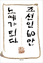 조선인 60만 노예가 되다 - 청나라에 잡혀간 조선 백성의 수난사 (알역62코너)