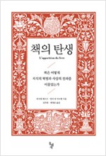 책의 탄생 - 책은 어떻게 지식의 혁명과 사상의 전파를 이끌었는가 (알인73코너)