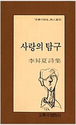 사랑의 탐구 - 문학과지성 시인선 66 (알시20코너)