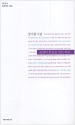 고양이 힘줄로 만든 하프 - 강기원 시집 (알시19코너)