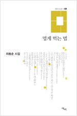 멍게 먹는 법 - 이동순 시집 (알시19코너)